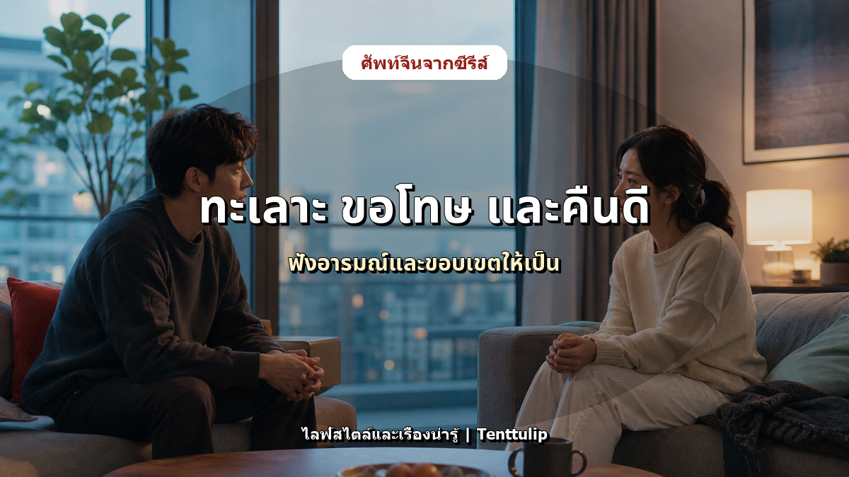 ปกบทความ ศัพท์จีนจากบทสนทนาทะเลาะและคืนดีในซีรีส์: 误会 原谅 道歉 和好