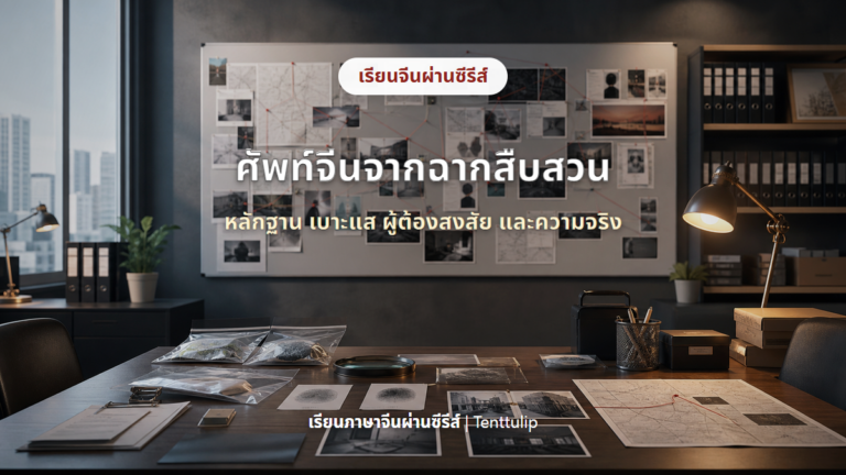 ปกบทความศัพท์จีนจากฉากสืบสวนในซีรีส์