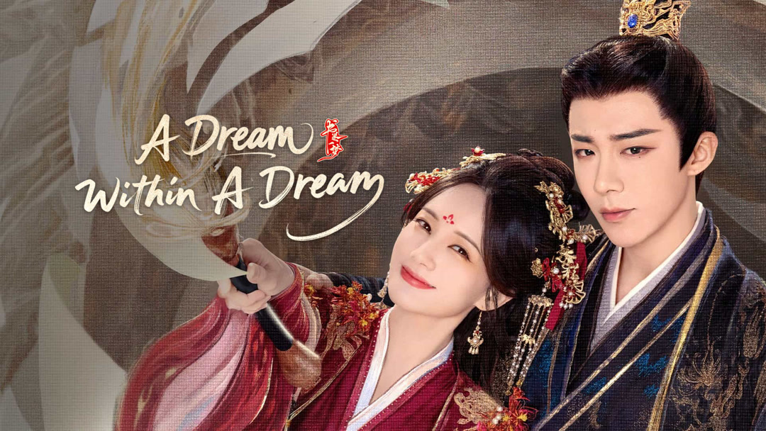 โปสเตอร์ซีรีส์จีน A Dream Within A Dream 书卷一梦