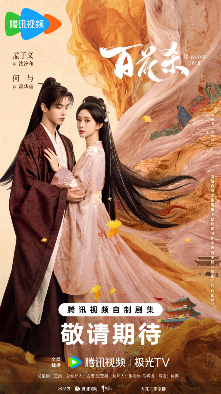 ภาพประกอบ 沈汐和 จากเรื่อง 百花杀