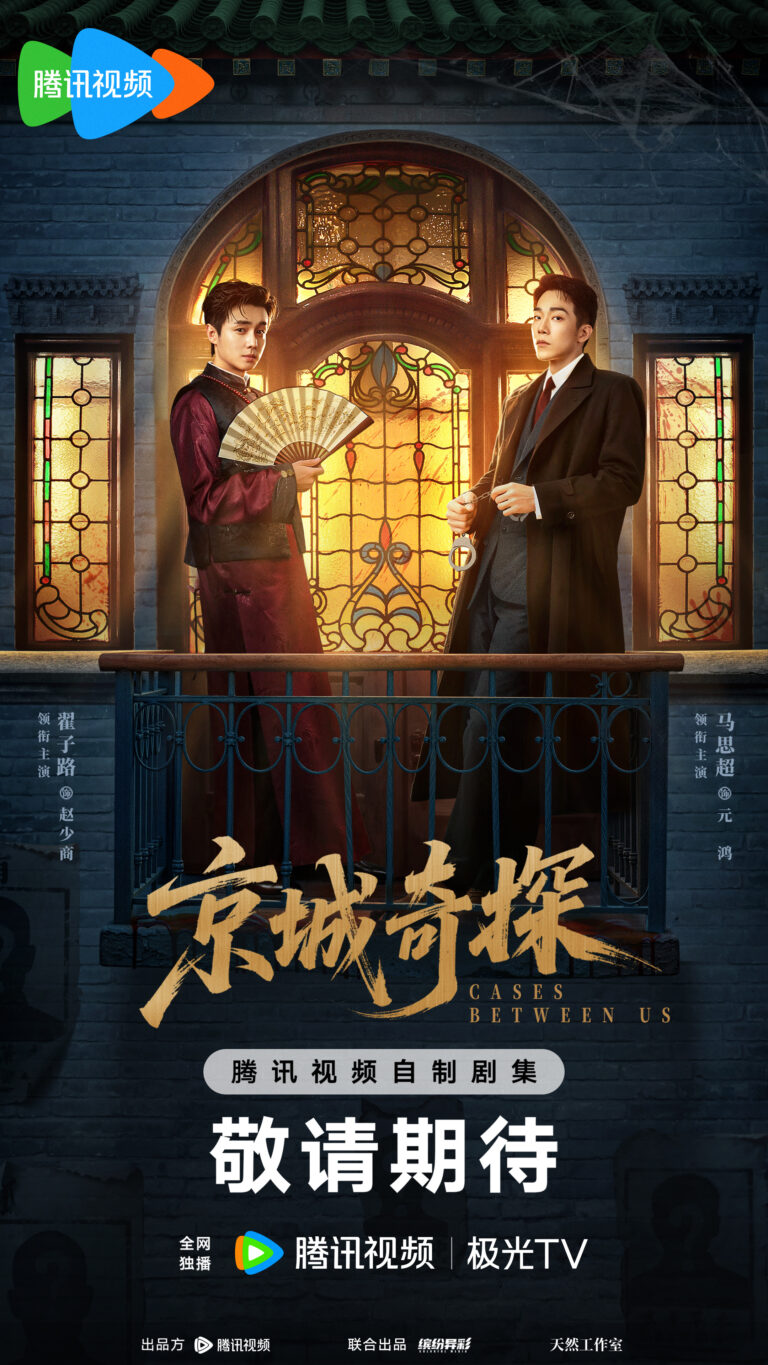 ภาพประกอบ 京城奇探 จากโปสเตอร์ Cases Between Us