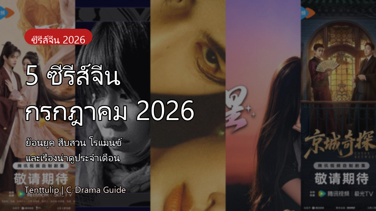 ปกบทความ 5 ซีรีส์จีนเดือนกรกฎาคม 2026