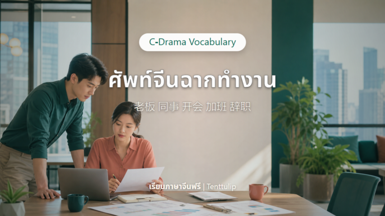 ปกศัพท์จีนจากฉากทำงานในซีรีส์ เจ้านาย เพื่อนร่วมงาน ประชุม โอที ลาออก