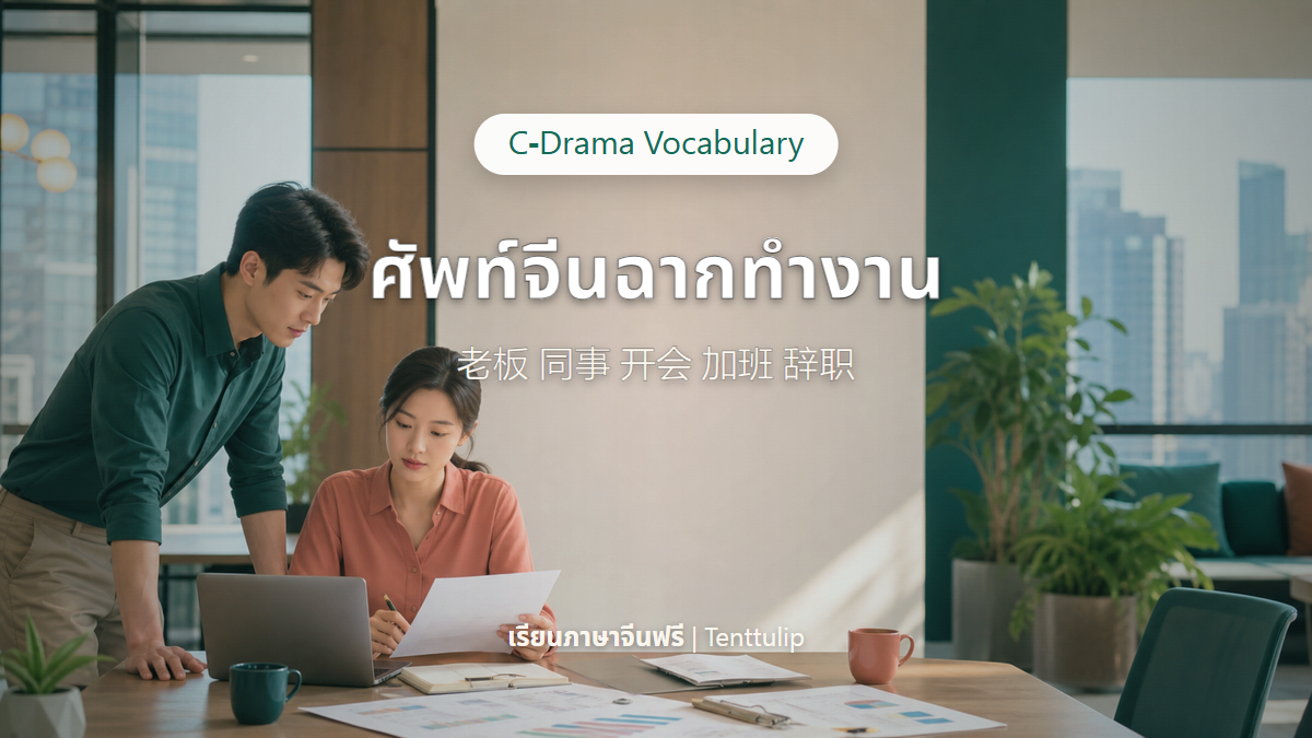 ปกศัพท์จีนจากฉากทำงานในซีรีส์ เจ้านาย เพื่อนร่วมงาน ประชุม โอที ลาออก