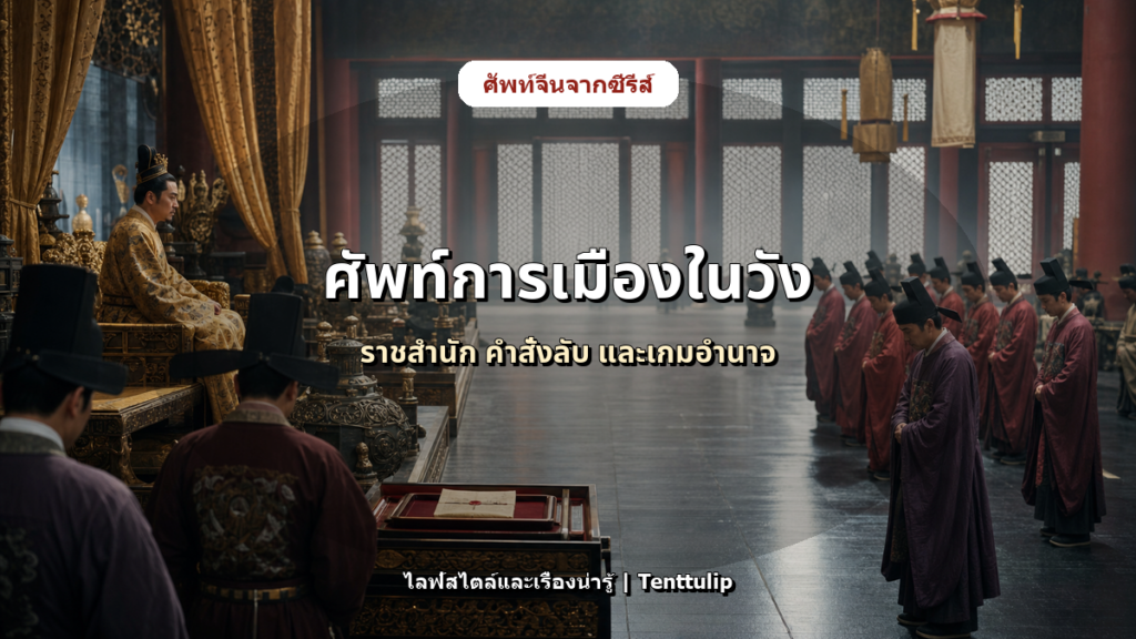ปกบทความ ศัพท์จีนจากซีรีส์ย้อนยุคสายการเมือง: 朝廷 大臣 密旨 谋反