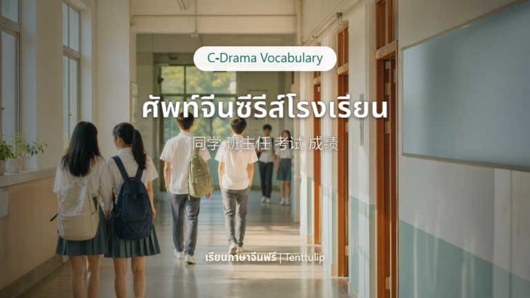 ปกบทความศัพท์จีนจากซีรีส์แนวโรงเรียน