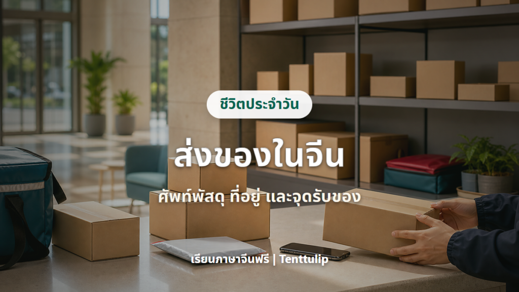 ปกบทความส่งของในจีน ศัพท์พัสดุ ที่อยู่ และจุดรับของ