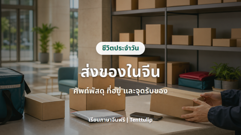 ปกบทความส่งของในจีน ศัพท์พัสดุ ที่อยู่ และจุดรับของ