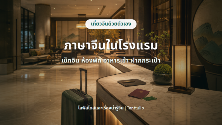 ปกบทความภาษาจีนในโรงแรมจีน เช็กอิน ห้องพัก อาหารเช้า ฝากกระเป๋า