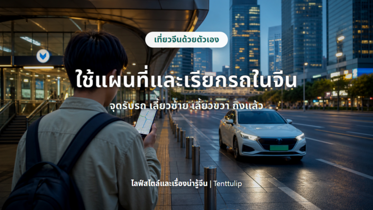 ปกบทความใช้แผนที่และเรียกรถในจีน