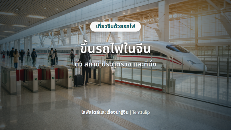 ปกบทความขึ้นรถไฟในจีนต้องรู้อะไร ศัพท์สถานี ตั๋ว ประตูตรวจ และที่นั่ง