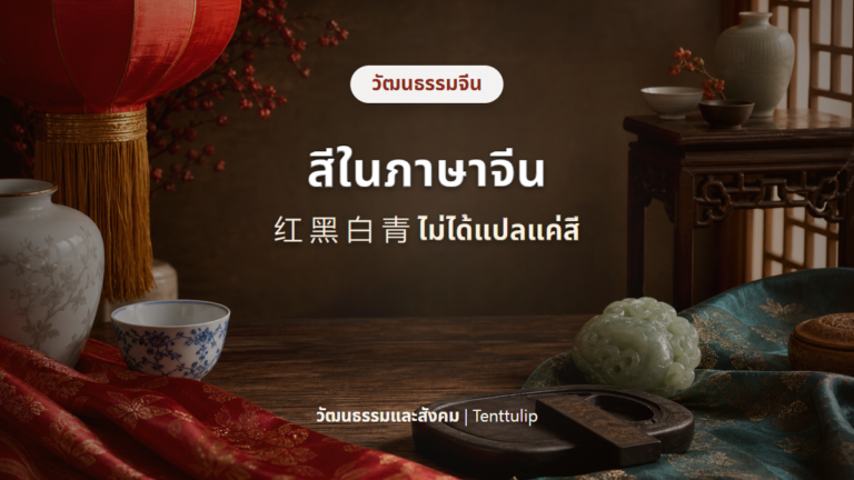 ปกบทความสีในภาษาจีน 红 黑 白 青 ในวัฒนธรรมและสำนวน