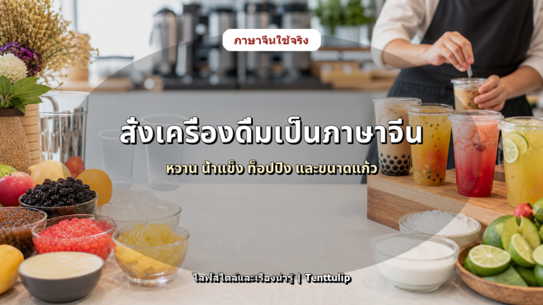 ปกบทความ ภาษาจีนเวลาสั่งชานมและเครื่องดื่ม: หวานน้อย น้ำแข็งน้อย ไข่มุก และขนาดแก้ว