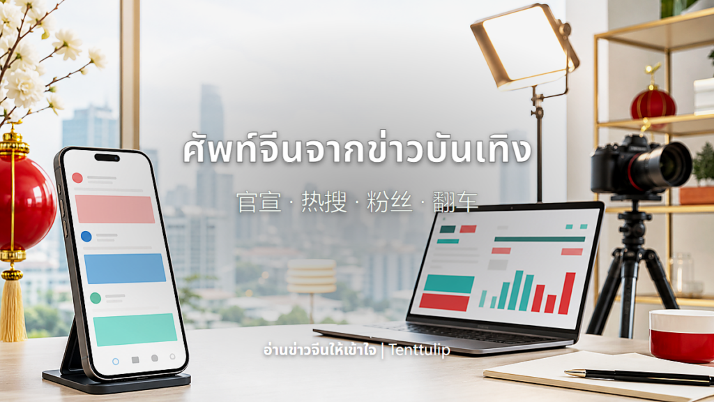 ปกศัพท์จีนจากข่าวบันเทิงและโซเชียล
