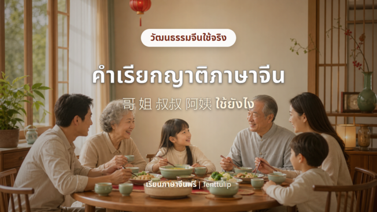 ปกบทความคำเรียกญาติภาษาจีนในชีวิตจริง 哥 姐 叔叔 阿姨
