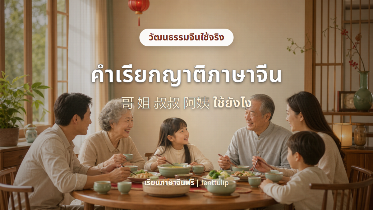 ปกบทความคำเรียกญาติภาษาจีนในชีวิตจริง 哥 姐 叔叔 阿姨
