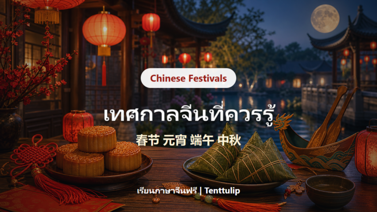 ปกบทความเทศกาลจีน 春节 元宵 端午 中秋