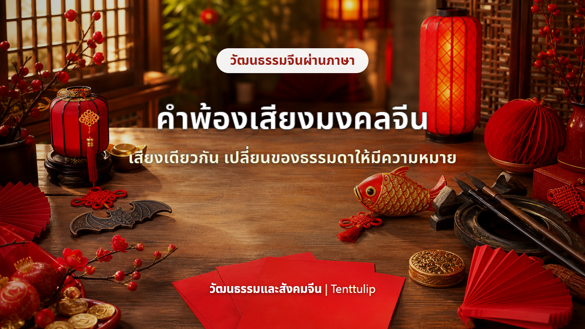 ปกบทความคำพ้องเสียงมงคลในวัฒนธรรมจีน