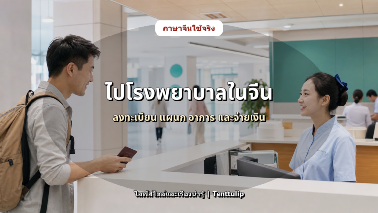 ปกบทความ ไปโรงพยาบาลในจีนเบื้องต้น: ลงทะเบียน แผนก อาการ และจ่ายเงิน