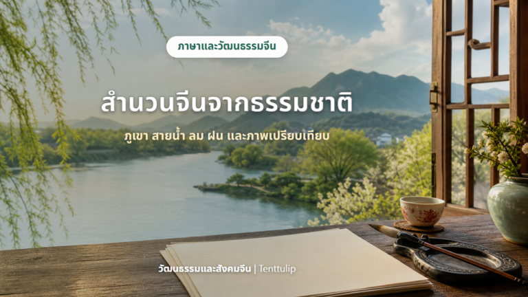 สำนวนจีนจากธรรมชาติ ภูเขา สายน้ำ และโต๊ะเขียนหนังสือ