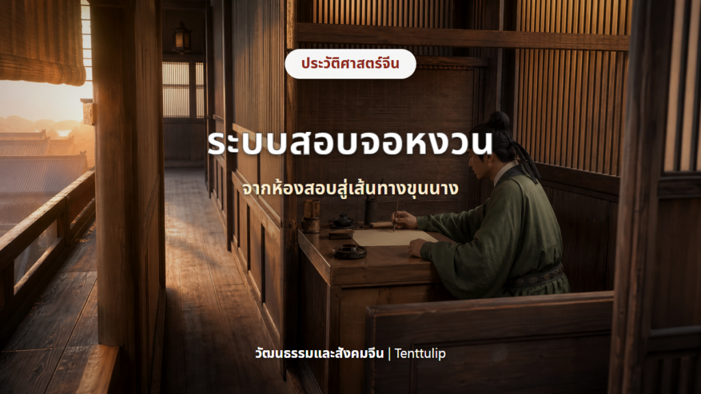 ปกระบบสอบขุนนางจีนและเส้นทางสู่จอหงวน