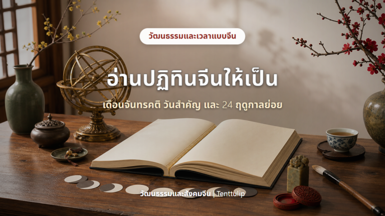 ปฏิทินจีนบนโต๊ะนักปราชญ์กับเครื่องมือดาราศาสตร์และภาพข้างขึ้นข้างแรม