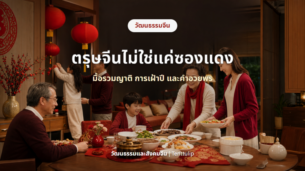 ปกวัฒนธรรมตรุษจีน มื้อรวมญาติ การเฝ้าปี และการอวยพร