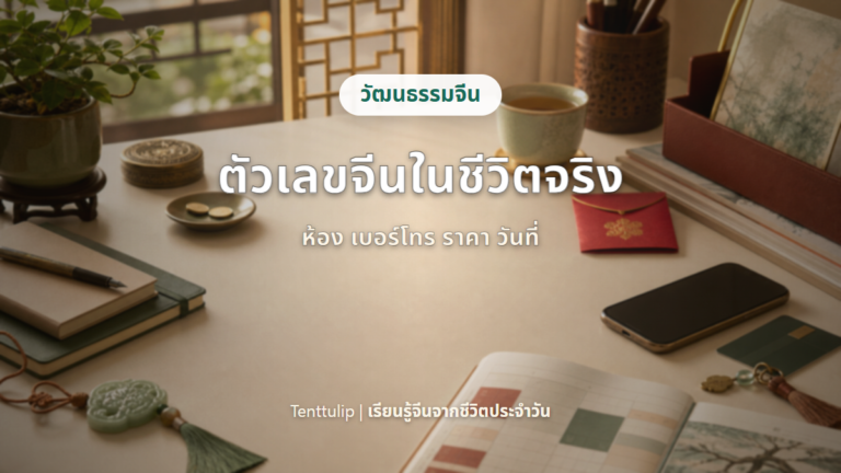 ปกบทความตัวเลขจีนในชีวิตจริง ห้อง เบอร์โทร ราคา วันที่ และเลขมงคล