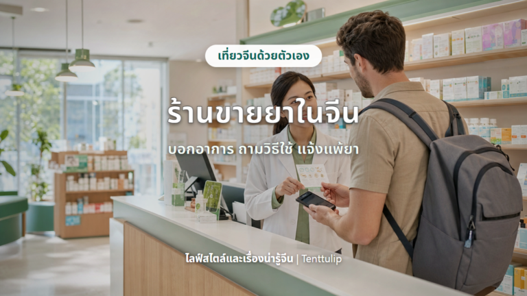 ปกบทความภาษาจีนสำหรับไปร้านขายยาในจีน
