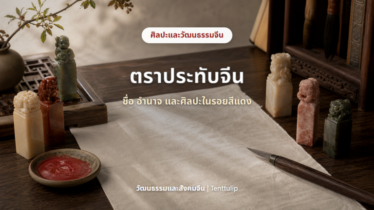 ตราประทับจีนและศิลปะแกะตราบนโต๊ะนักปราชญ์