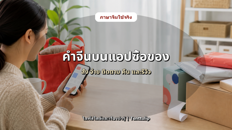 ปกบทความ คำจีนบนแอปซื้อของ: 下单、付款、退款、评价 ใช้ยังไง