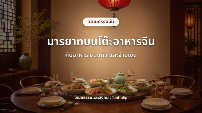 ปกบทความมารยาทบนโต๊ะอาหารจีน คีบอาหาร ชนแก้ว และเรียกเก็บเงิน