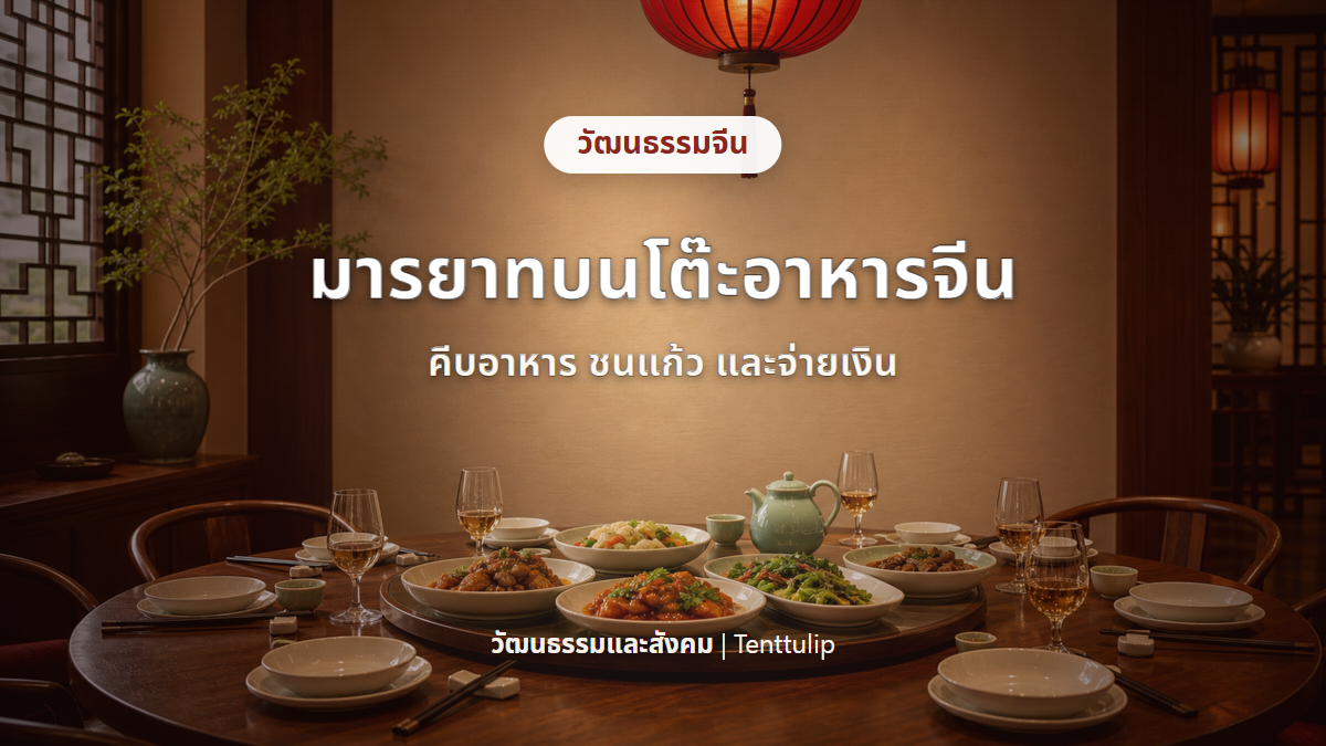 ปกบทความมารยาทบนโต๊ะอาหารจีน คีบอาหาร ชนแก้ว และเรียกเก็บเงิน