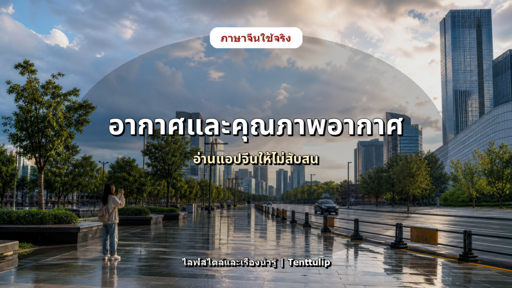 ปกบทความ พูดเรื่องอากาศและคุณภาพอากาศในจีน: 雾霾 温度 降温 空气质量