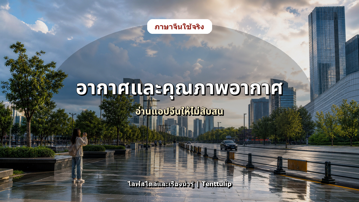 ปกบทความ พูดเรื่องอากาศและคุณภาพอากาศในจีน: 雾霾 温度 降温 空气质量