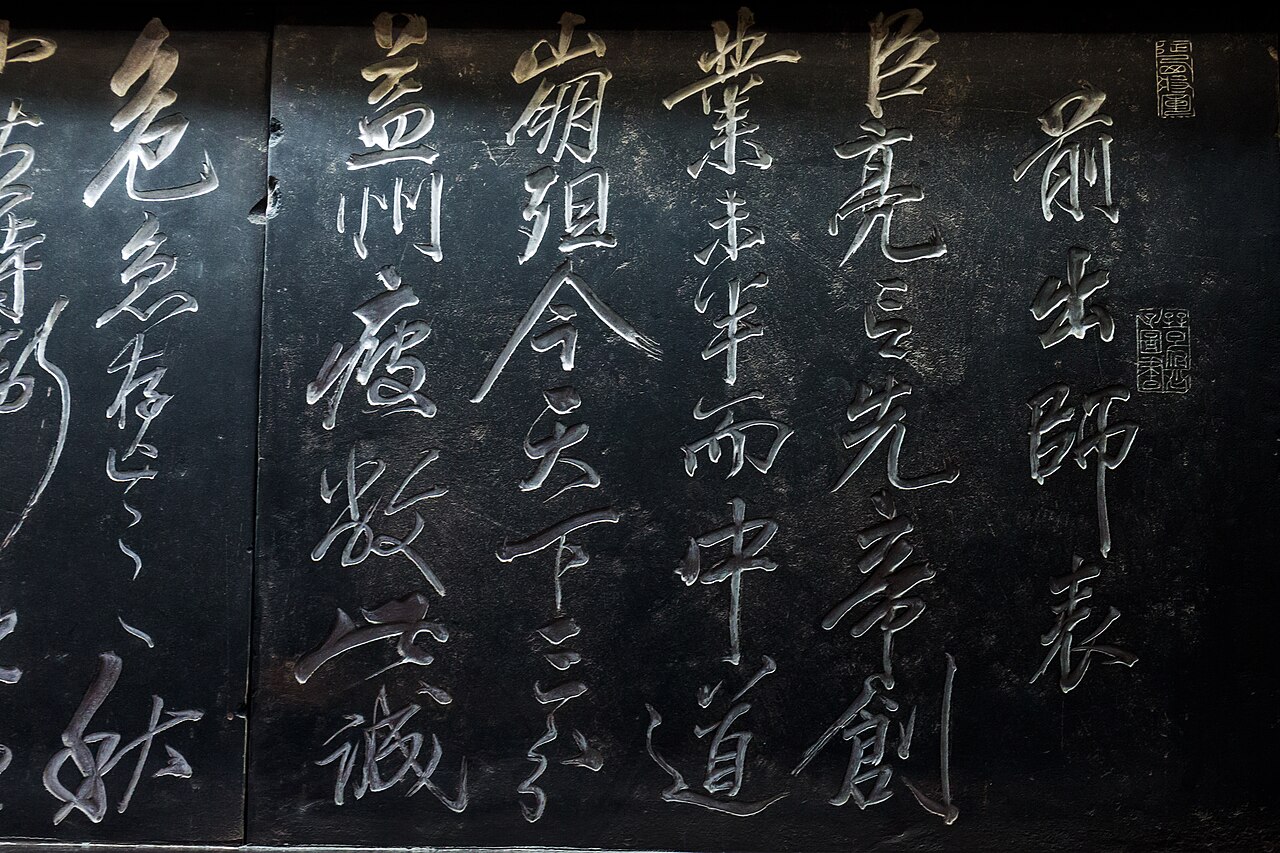出师表 ชูซือเปี่ยว