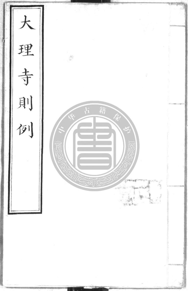 大理寺 ต้าหลี่ซื่อ