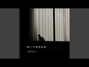 第57次取消发送 ตี้อู่สือชีชื่อฉวี่เซียวฟาซ่ง