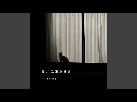 第57次取消发送 ตี้อู่สือชีชื่อฉวี่เซียวฟาซ่ง