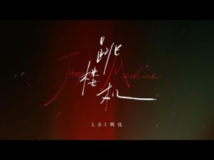 ภาพประกอบ 菲菲公主 จากวิดีโอเพลง 第57次取消发送