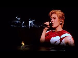 ภาพประกอบ 侯明昊 จากวิดีโอเพลง 怎么能