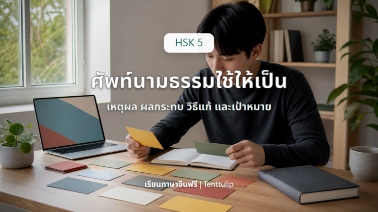 ปกบทเรียน HSK 5 คำนามนามธรรมและคำกริยา
