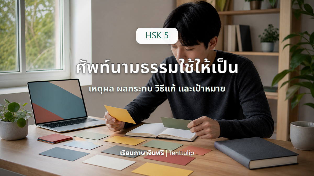 ปกบทเรียน HSK 5 คำนามนามธรรมและคำกริยา