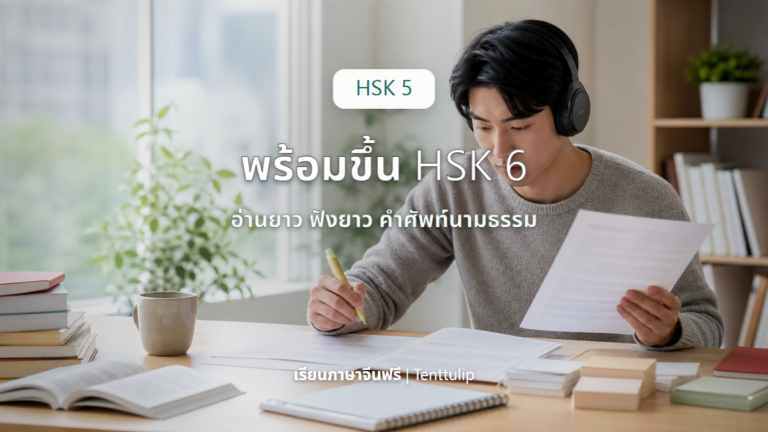 ปกเช็กลิสต์ HSK 5 ก่อนขึ้น HSK 6 อ่านยาว ฟังยาว และคำศัพท์นามธรรม