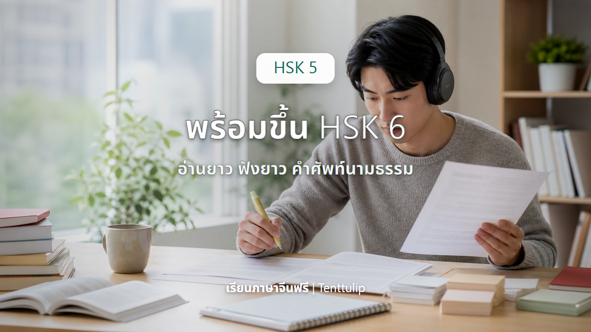 ปกเช็กลิสต์ HSK 5 ก่อนขึ้น HSK 6 อ่านยาว ฟังยาว และคำศัพท์นามธรรม