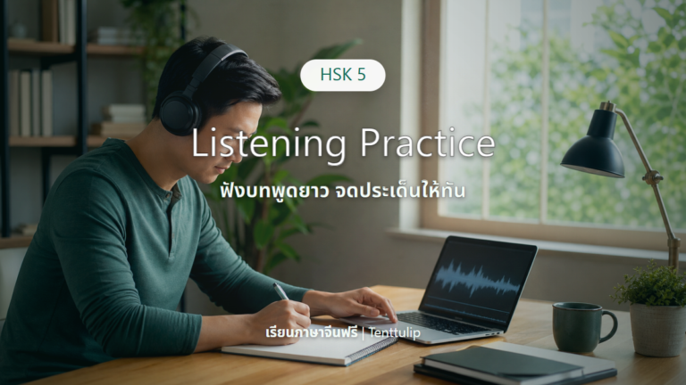 ปกบทเรียน HSK 5 Listening Practice ฟังบทพูดยาวและจดประเด็น