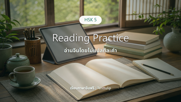 ปกบทเรียน HSK 5 Reading Practice อ่านบทความจีนโดยไม่แปลทีละคำ
