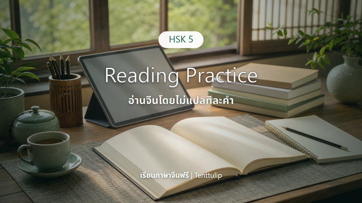 ปกบทเรียน HSK 5 Reading Practice อ่านบทความจีนโดยไม่แปลทีละคำ