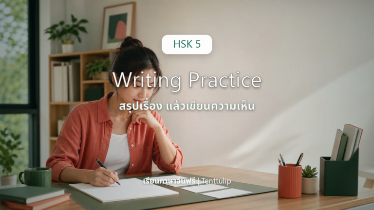ปกบทเรียน HSK 5 Writing ฝึกเขียนสรุปและแสดงความคิดเห็น