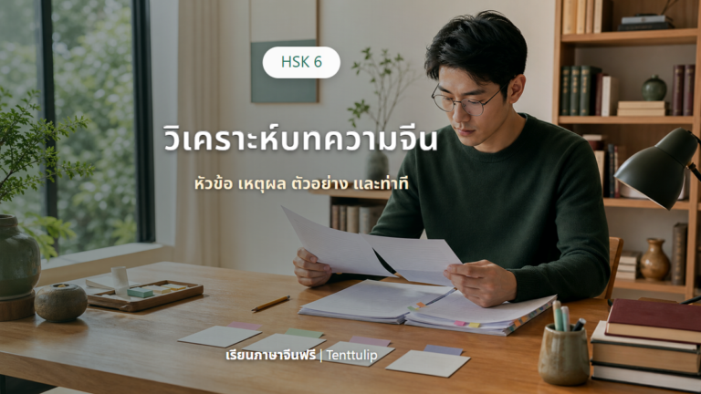 ปกบทเรียน HSK 6 วิเคราะห์บทความจีนและท่าทีผู้เขียน